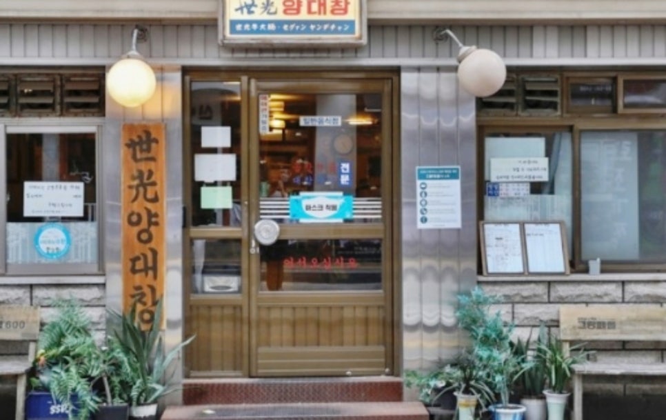 세광양대창 이미지