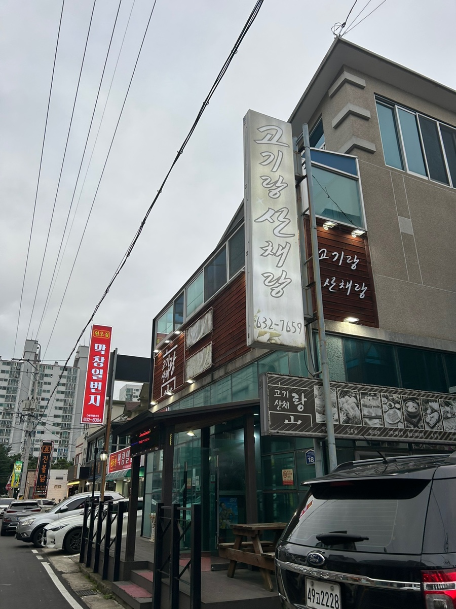 고기랑산채랑 이미지