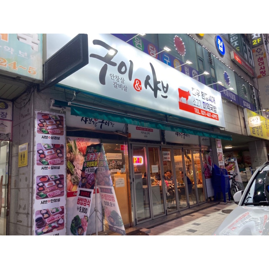 샤브랑구이랑 이미지