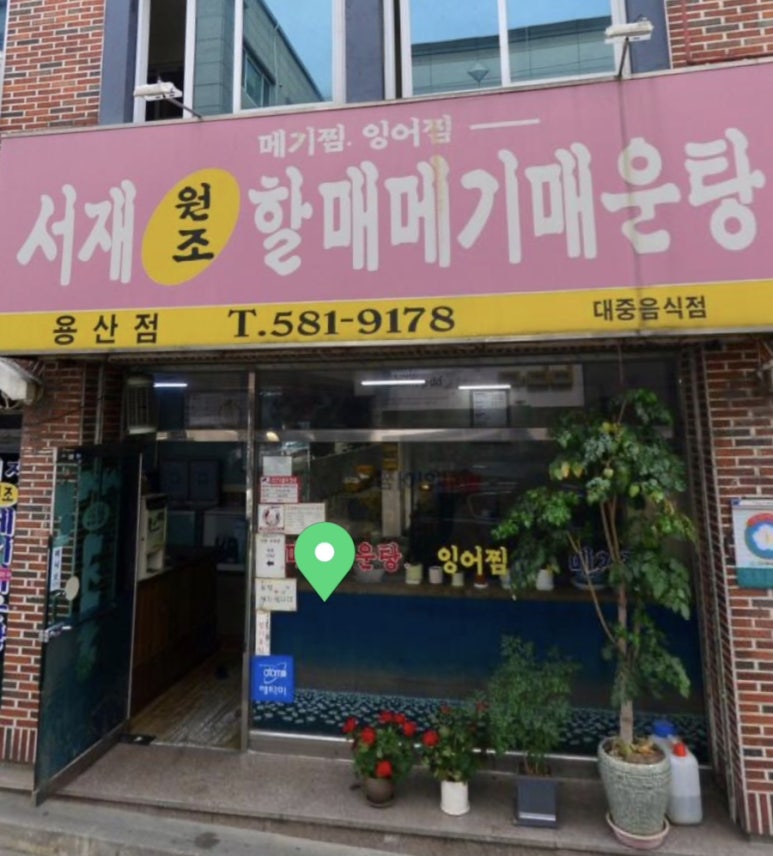 서재원조할매메기매운탕 이미지