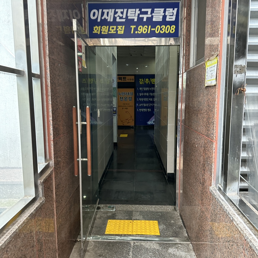 이재진탁구클럽 이미지