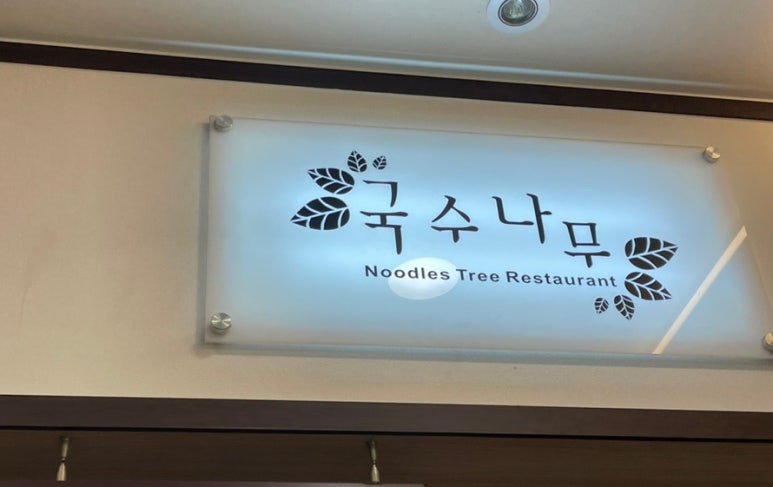 국수나무오산대역점 이미지