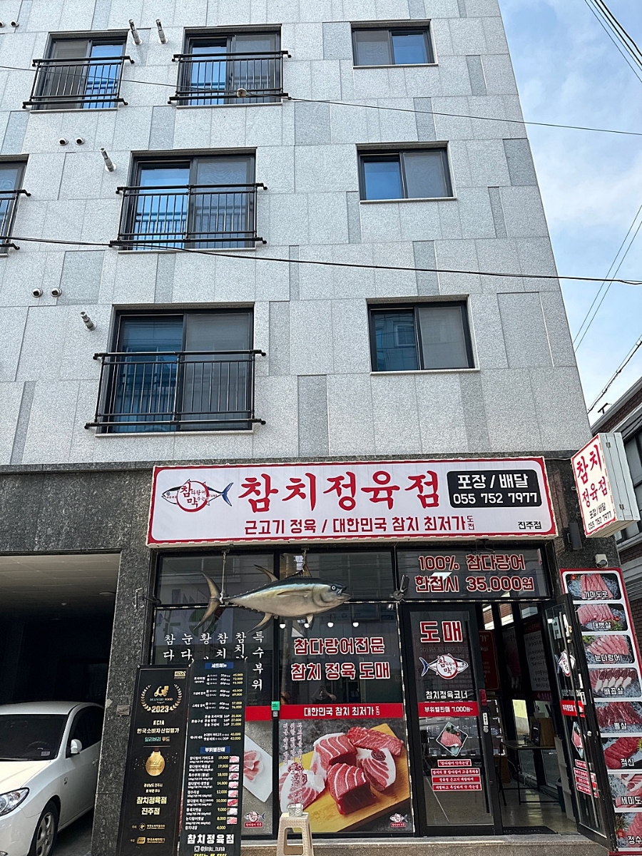 참막 참치정육식당 이미지
