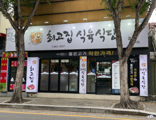 최고집식육식당 이미지