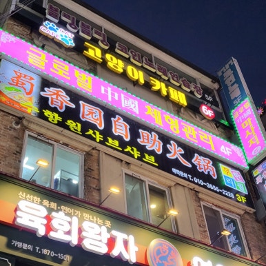 수향원훠궈뷔페 이미지
