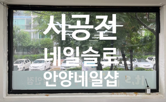 네일슬로 이미지