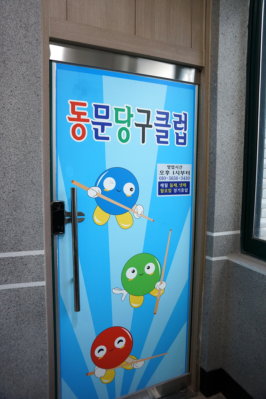 남원당구장 이미지