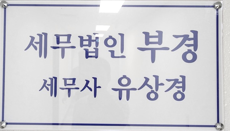 세무법인부경 이미지