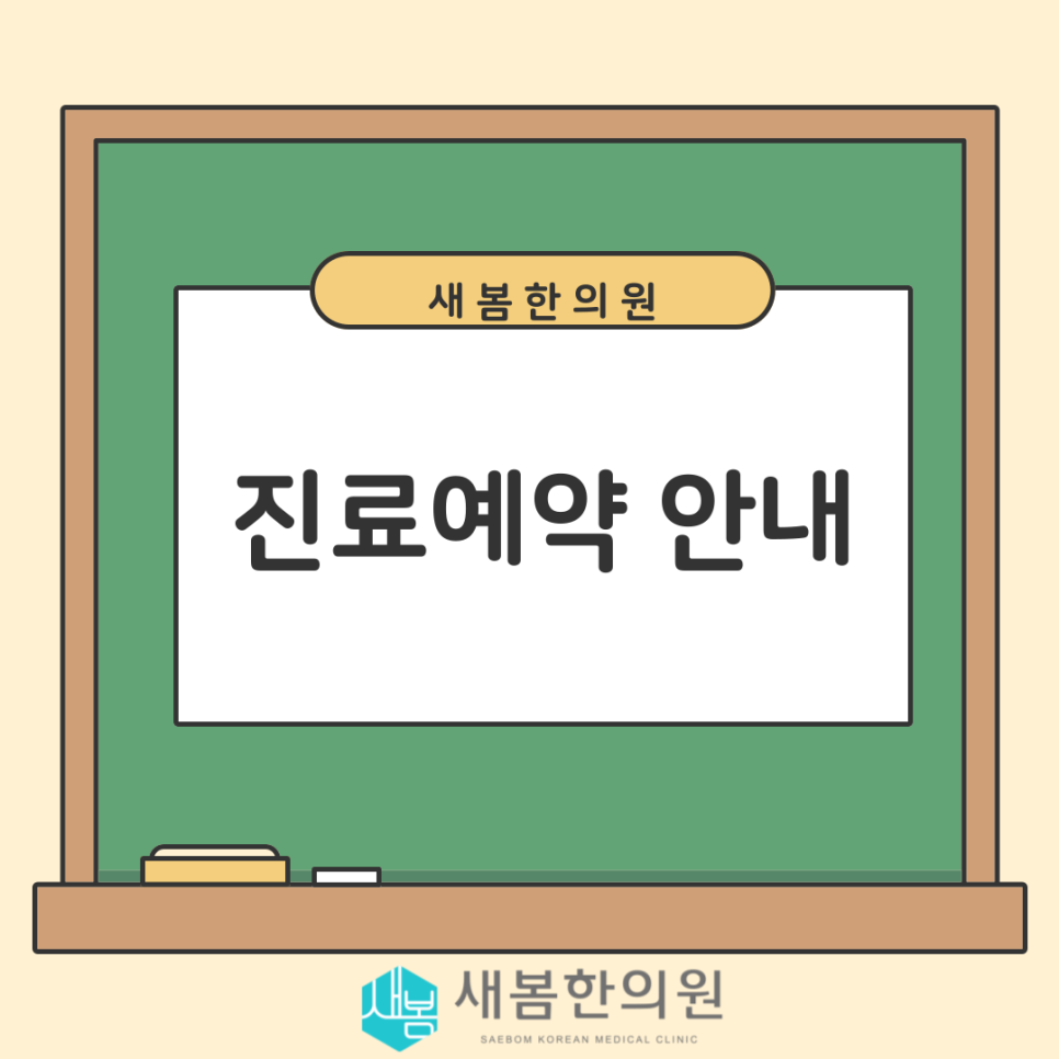 새봄한의원 이미지
