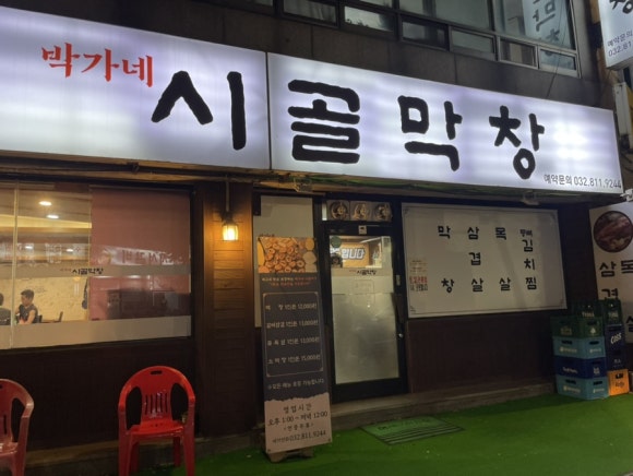 박가네 시골막창 이미지