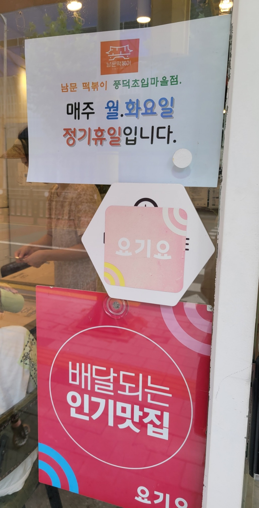 남문떡볶이 풍덕초입마을점 이미지