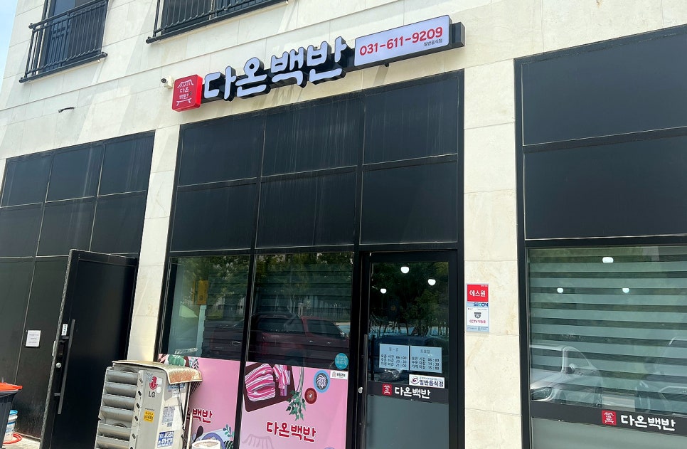 다온백반 이미지