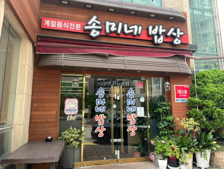 송미네밥상 이미지