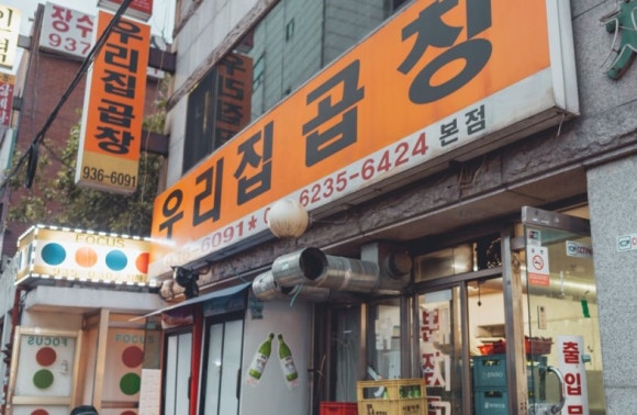 우리집곱창 이미지
