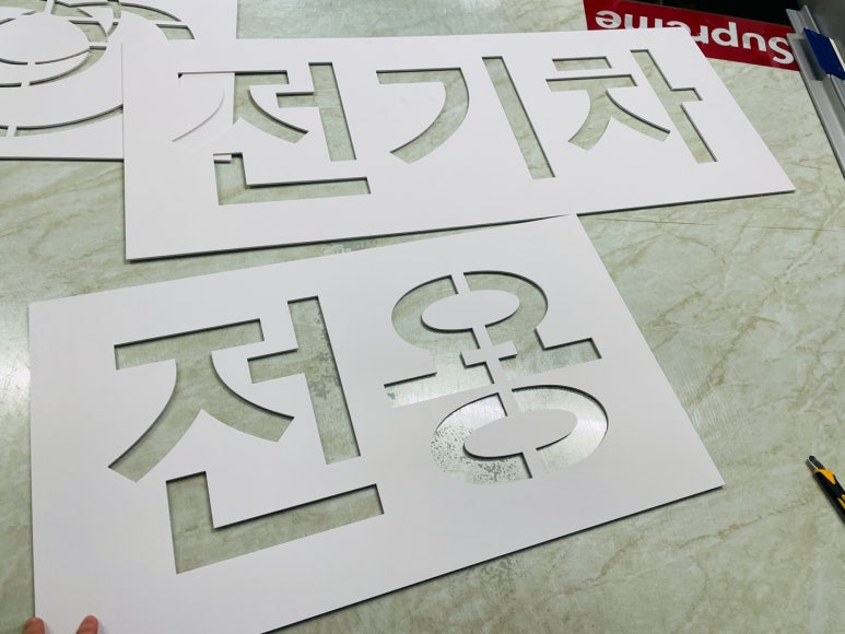 주차장문구 이미지