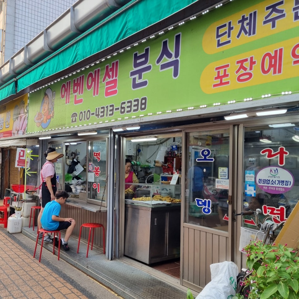 에벤에셀분식 이미지