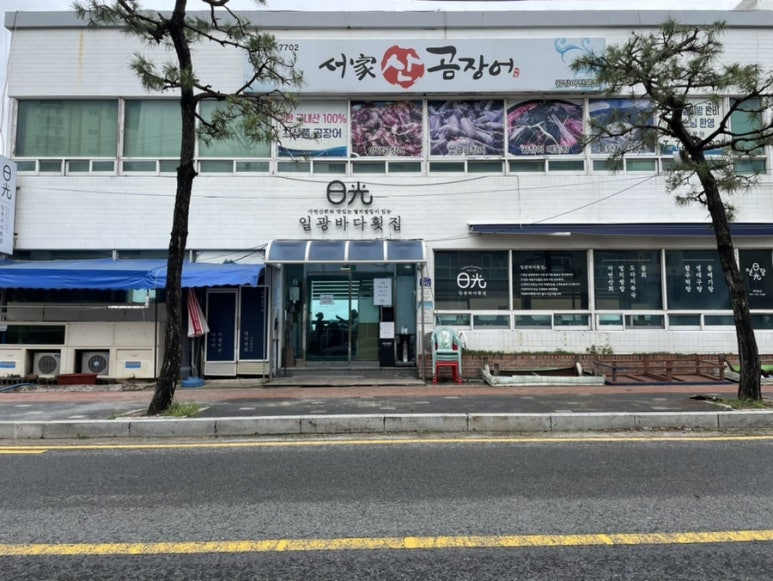 일광횟집 이미지