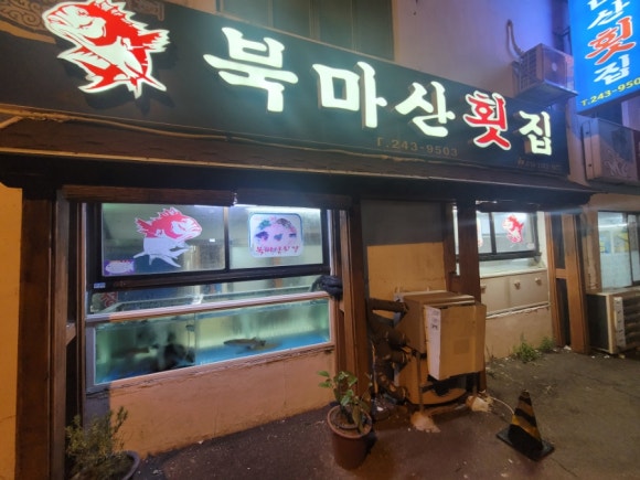북마산횟집 이미지