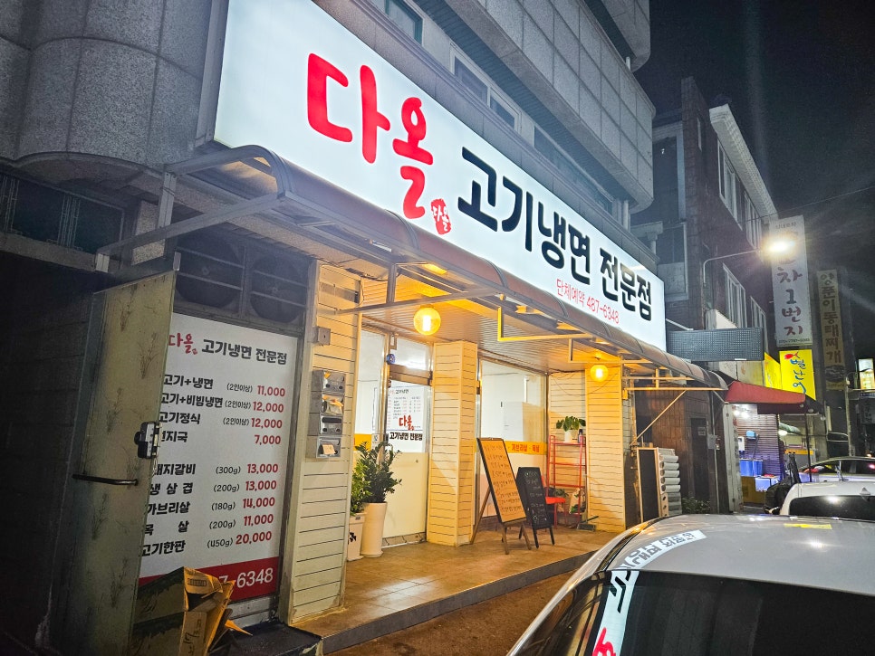 다올고기냉면 이미지