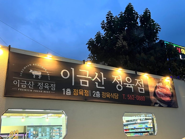 이금산정육점 이미지