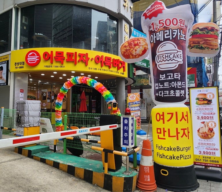 어묵버거;어묵피자 이미지
