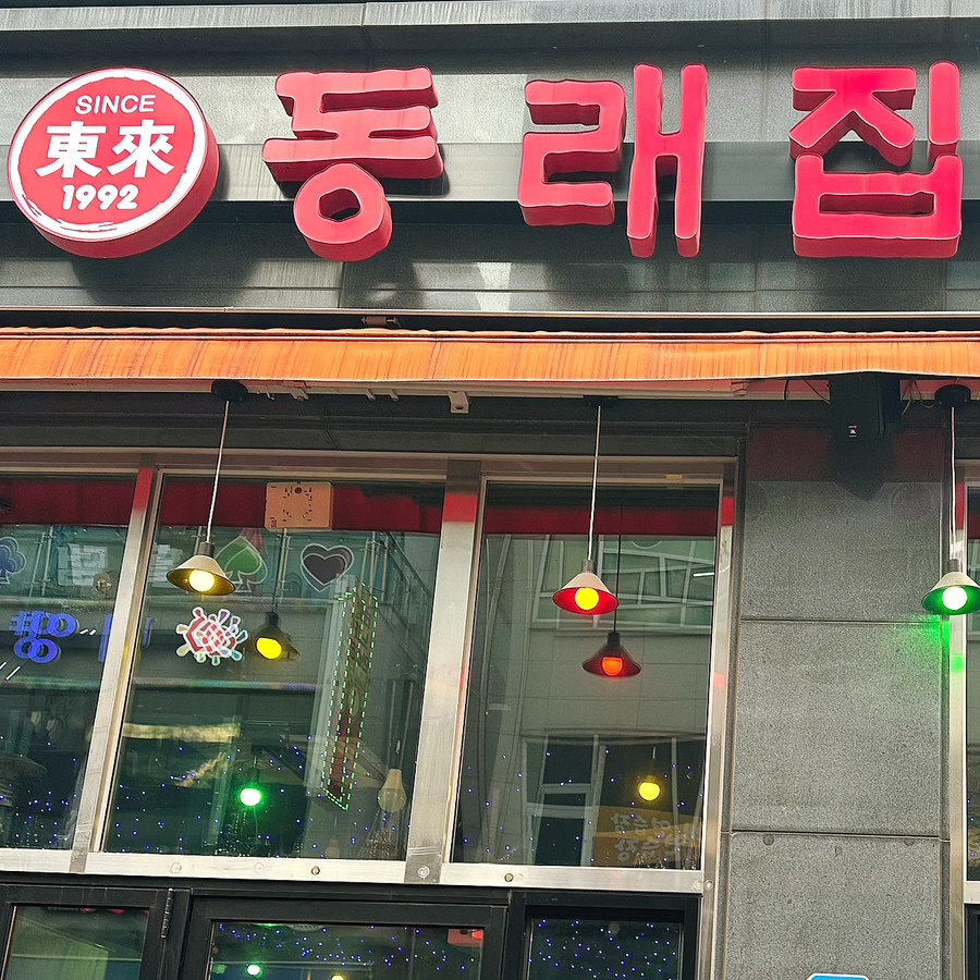 동래집오산대역점 이미지