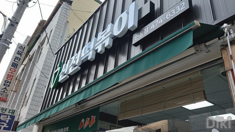 신전떡볶이인동점 이미지
