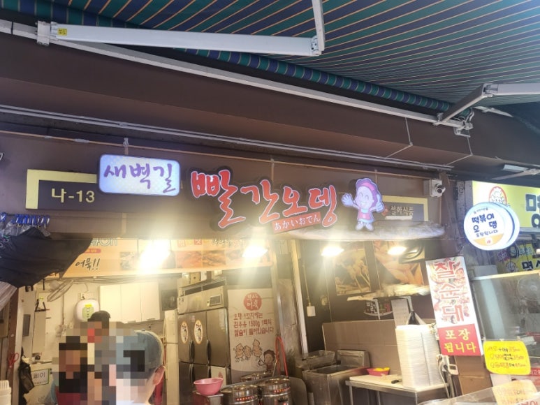 새벽길빨간오뎅 이미지