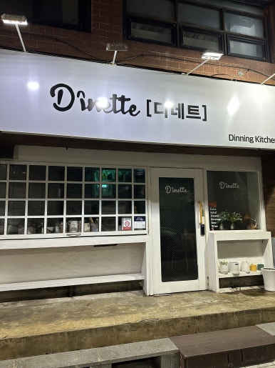 디네트 이미지