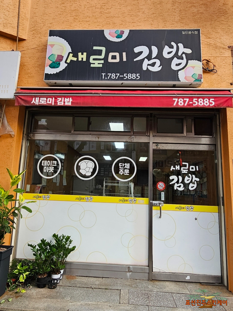 새로미김밥 이미지