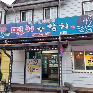 멸치랑칼치 and hello.남해 이미지