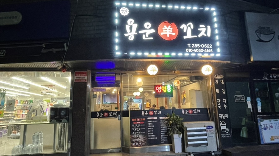 용운양꼬치 이미지