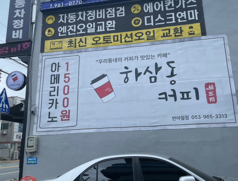 하삼동커피 반야월점 이미지