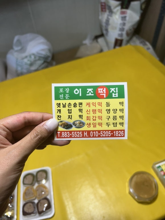 이조떡집 이미지