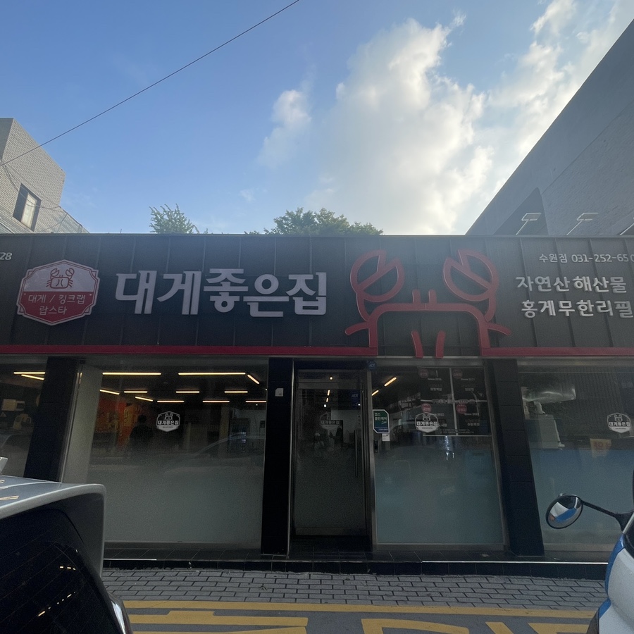 대게좋은집 이미지