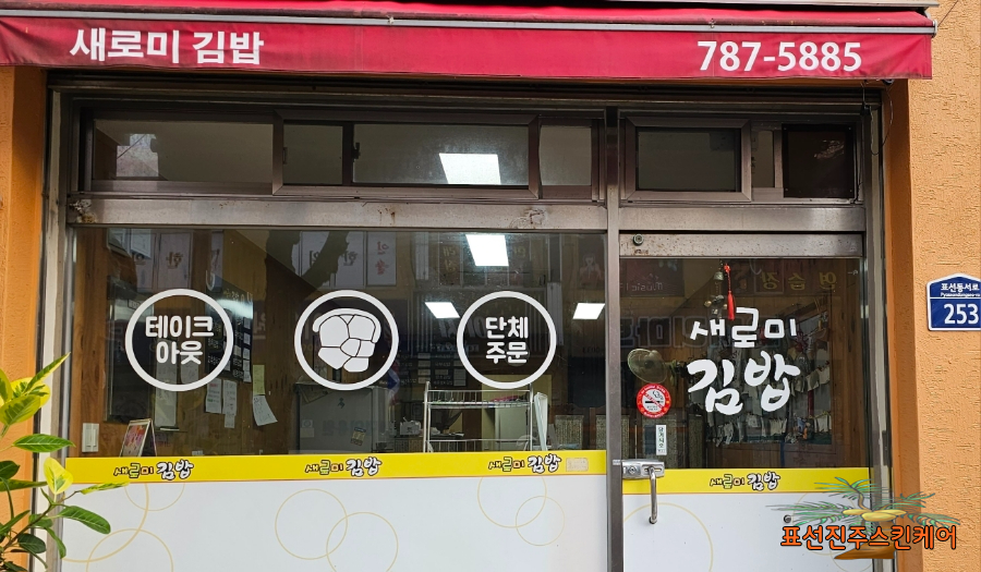 새로미김밥 이미지