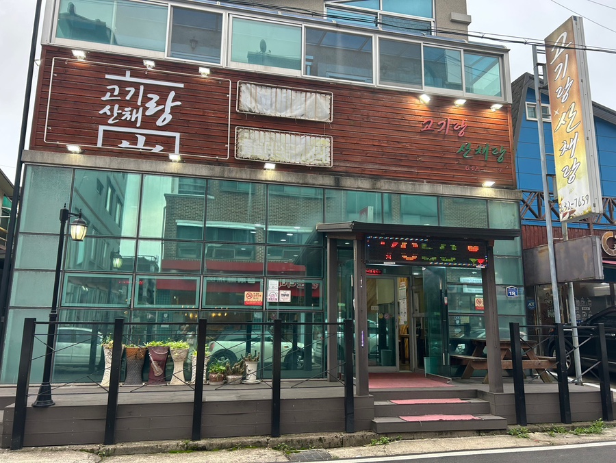 고기랑산채랑 이미지