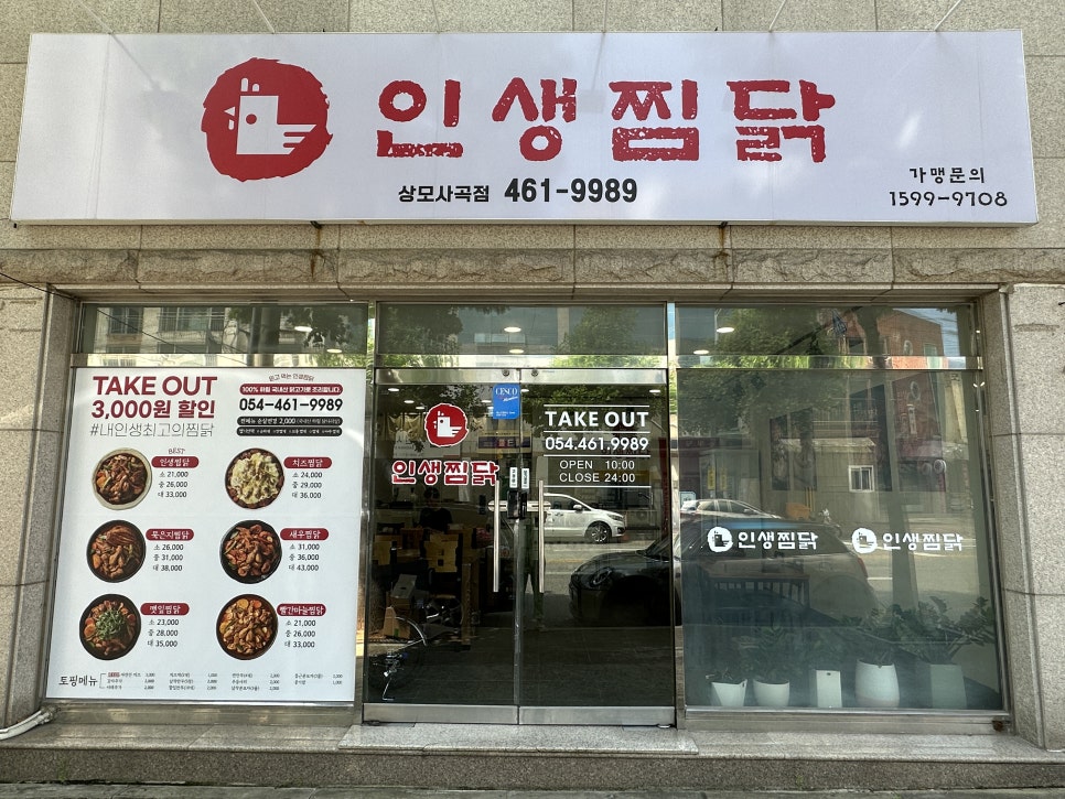 인생찜닭상모사곡점 이미지