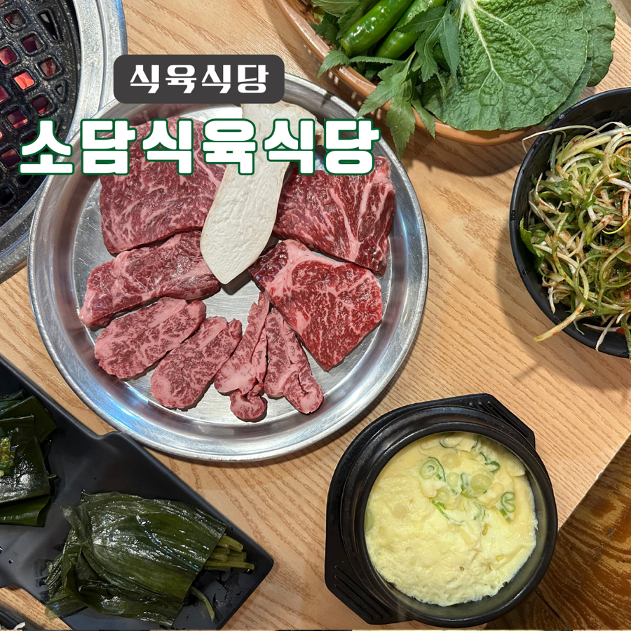 소담식육식당 이미지