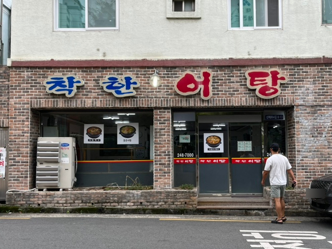 착한어탕 이미지
