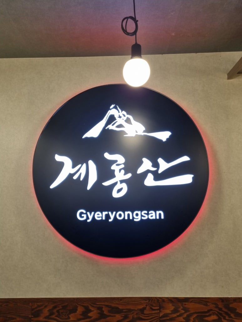 계룡산숯불갈비장승포점 이미지