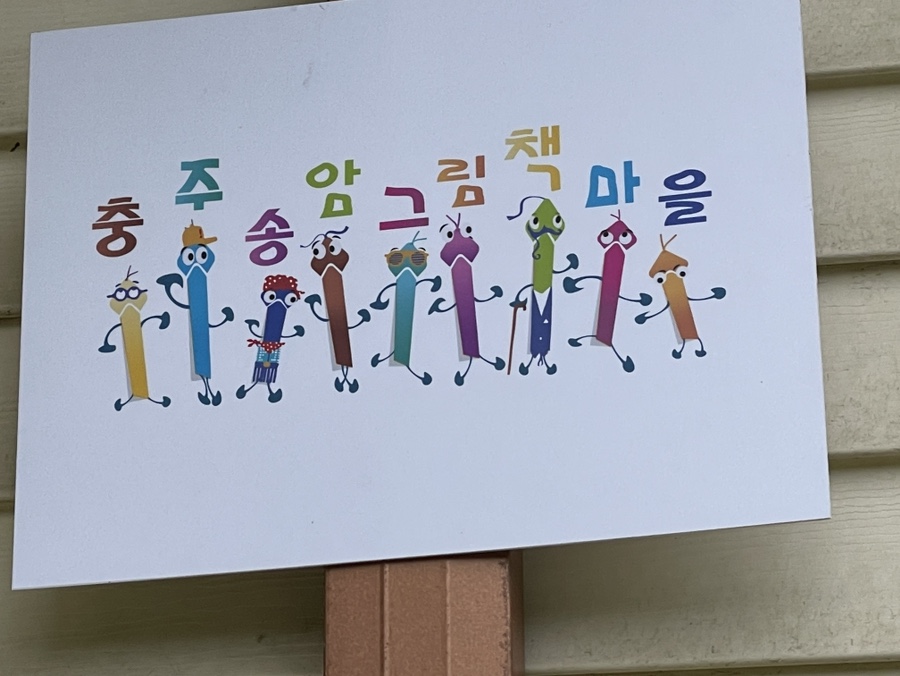 충주송암그림책마을 이미지