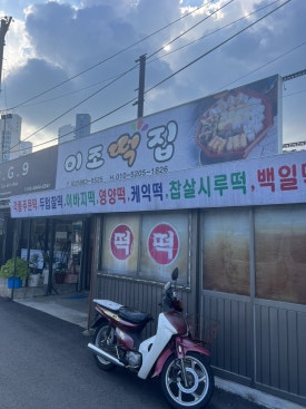 이조떡집 이미지