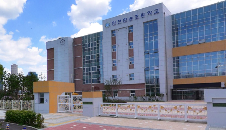 인천현송초등학교 이미지