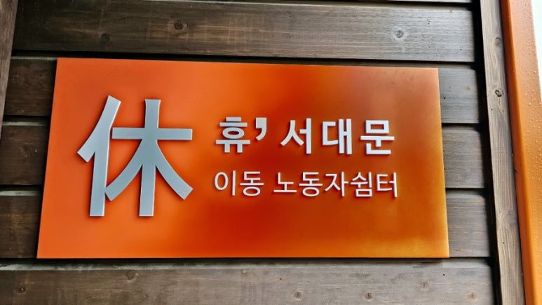 휴공간 이미지