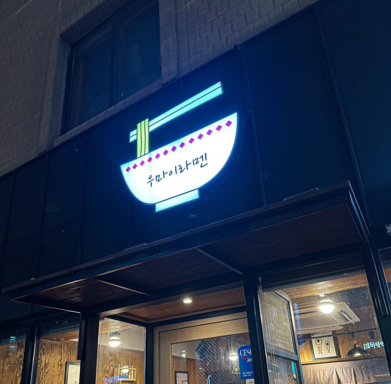 우마이라멘연산가족점 이미지