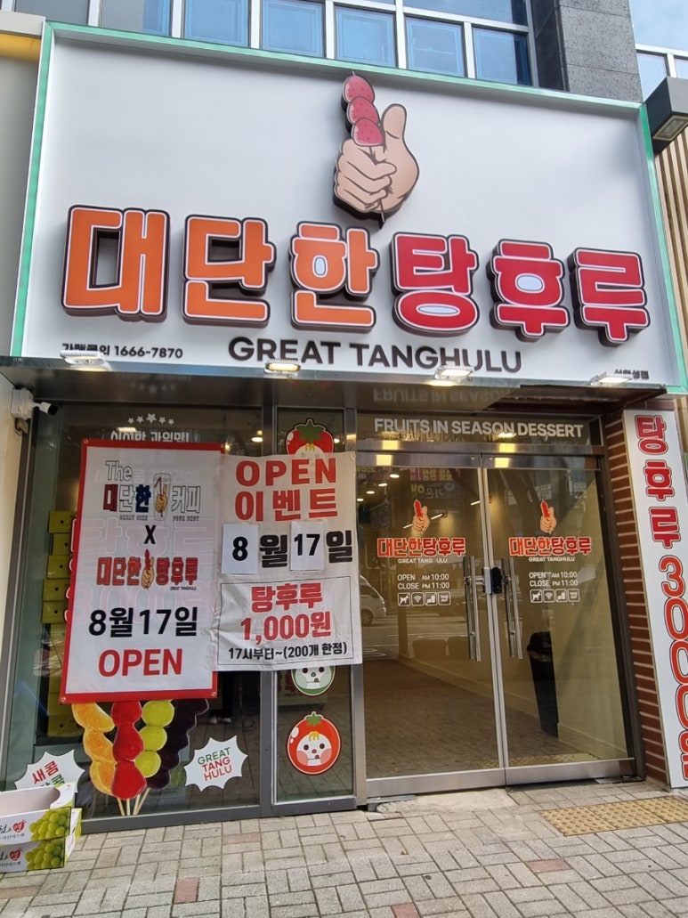 대단한 탕후루 신월성점 이미지