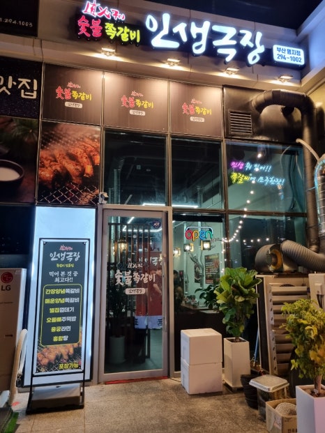 인생극장쪽갈비 부산명지점 이미지