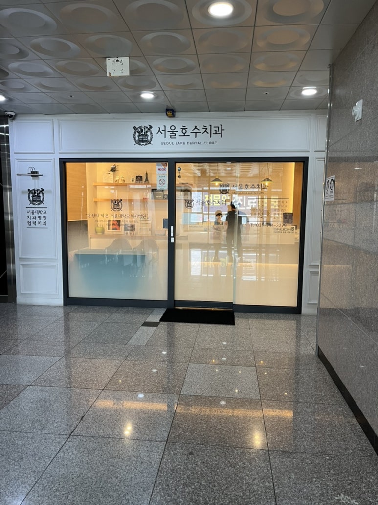 서울호수치과 이미지