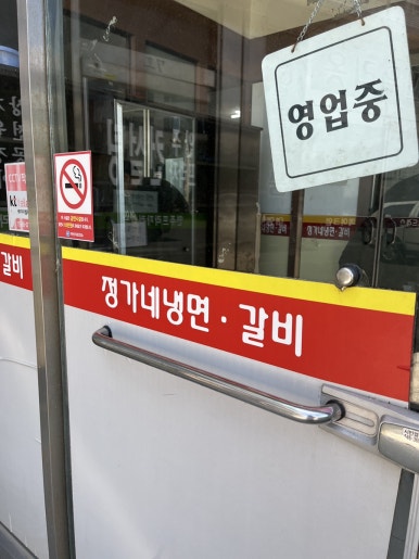 정가네 냉면 갈비 이미지